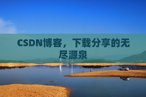 CSDN博客，下载分享的无尽源泉